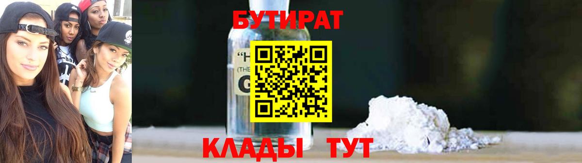 БУТИРАТ бутандиол  БУТИРАТ  Белебей  Вход с VPN 