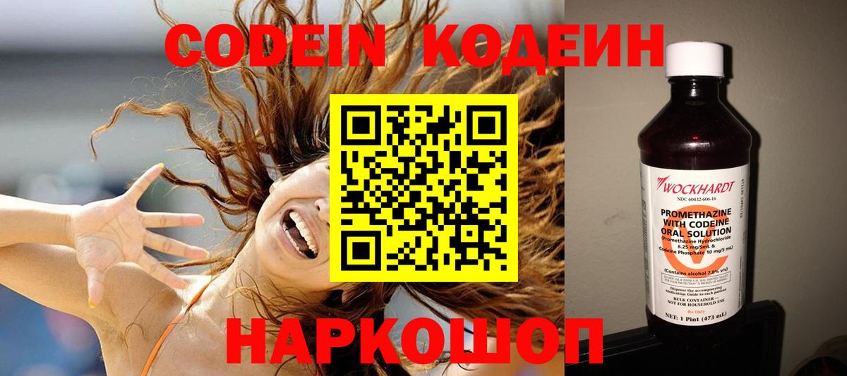 Codein напиток Lean (лин) Белебей